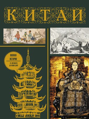 cover image of Китай. Полная история